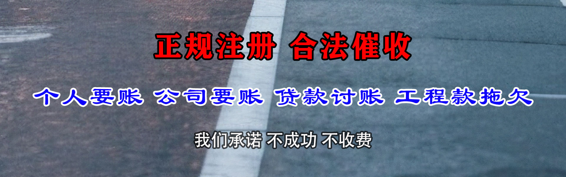 攀枝花要债公司