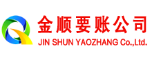 攀枝花金顺讨债公司